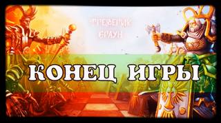 Браун Фредерик - Конец игры