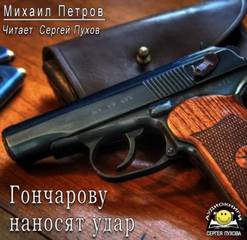 Петров Михаил - Приключения Гончарова 14. Гончарову наносят удар