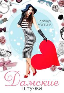 Волгина Надежда - Дамские штучки