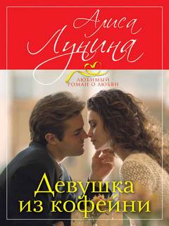 Лунина Алиса - Девушка из кофейни