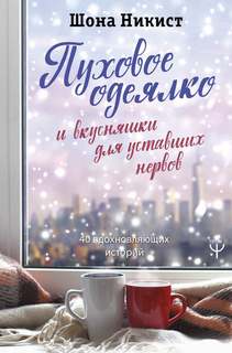 Никист Шона - Пуховое одеялко и вкусняшки для уставших нервов