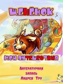 Трушкин Андрей - Щененок. Мои путешествия