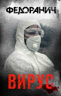 Федоранич Сергей - Следователь по особо известным делам Игорь Романов 03. Вирус