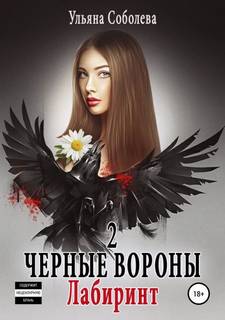 Соболева Ульяна - Черные вороны 02. Лабиринт