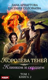 Арнаутова Дана, Соловьева Евгения - Королева теней 03. Клинком и сердцем. Том 1