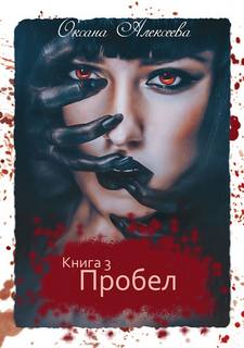 Алексеева Оксана - Ген Бессмертия 03. Пробел