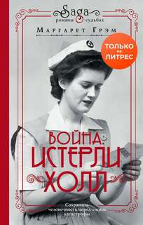 Грэм Маргарет - Истерли Холл 02. Война. Истерли Холл