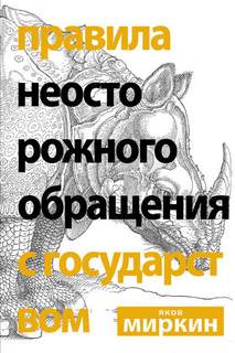 Миркин Яков - Правила неосторожного обращения с государством