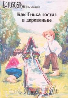 Старков Евгений - Как Енька гостил в деревеньке