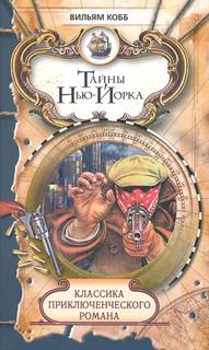 Кобб Вильям - Тайны Нью-Йорка