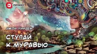 Уиндем Джон - Ступай к муравью