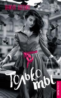 Логвин Янина - Только ты