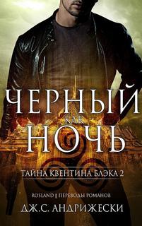 Андрижески Дж. С. - Тайна Квентина Блэка 02. Чёрный как ночь
