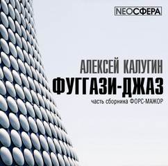 Калугин Алексей - Фуггази-Джаз