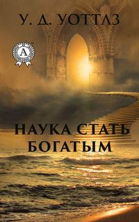 Уоттлз Уоллес Д. - Наука о том, как разбогатеть