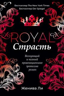 Ли Женива - Королевская сага 01. Королевская страсть