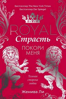 Ли Женива - Королевская сага 02. Королевская страсть. Покори меня