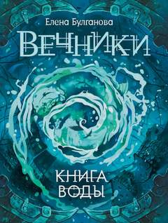 Булганова Елена - Вечники 01. Книга воды