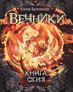 Булганова Елена - Вечники 02. Книга огня