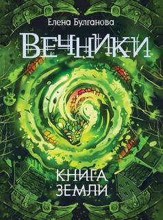 Булганова Елена - Вечники 03. Книга земли