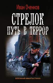Оченков Иван - Стрелок 02. Путь в террор