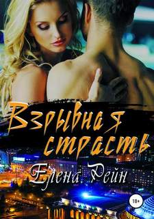 Рейн Елена - Девочки ЗА спорт 03. Взрывная страсть