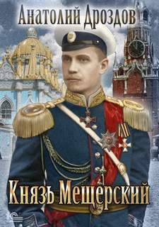 Дроздов Анатолий - Зауряд-врач 03. Князь Мещерский