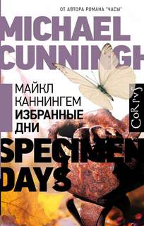 Каннингем Майкл - Избранные дни