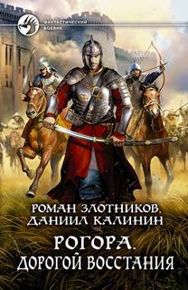 Злотников Роман, Калинин Даниил - Рогора 01-03