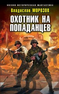 Морозов Владислав - Охотник 02. Охотник на попаданцев