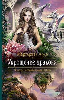 Ардо Маргарита - Миры Всевидящего Ока 01. Укрощение дракона