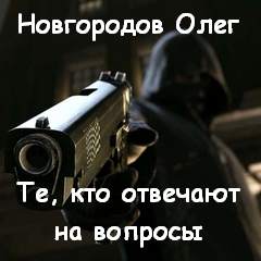 Новгородов Олег - Те, кто отвечают на вопросы