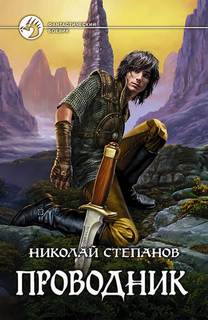 Степанов Николай - Проводник 01. Проводник