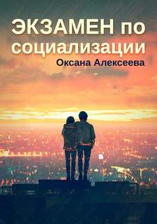 Алексеева Оксана - Экзамен по социализации