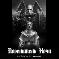 Warhammer 40000. Повелитель Ночи (Спуриэр Саймон)
