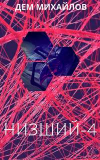 Михайлов Дем - Низший 04. Низший 4