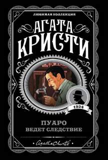 Кристи Агата - Пуаро ведет следствие. Сборник