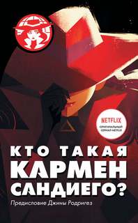 Тинкер Ребекка, Родригез Джина – Кто такая Кармен Сандиего?
