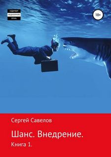 Савелов Сергей - Шанс 01. Внедрение. (Я в моей голове)