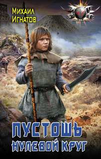 Игнатов Михаил - Путь 01. Пустошь. Нулевой круг