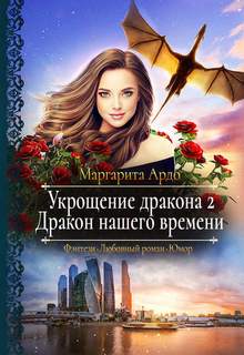 Ардо Маргарита - Миры Всевидящего Ока 02. Дракон нашего времени