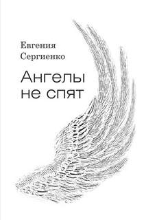 Сергиенко Евгения - Ангелы не спят
