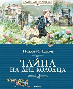 Носов Николай - Тайна на дне колодца