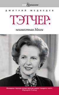Медведев Дмитрий - Тэтчер: неизвестная Мэгги