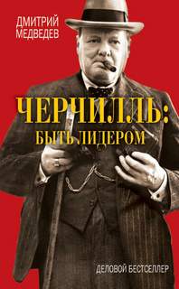 Медведев Дмитрий - Черчилль: быть лидером