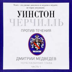 Медведев Дмитрий - Черчилль. Против течения