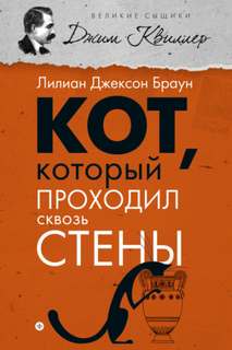 Браун Лилиан Джексон - Кот, который... 03. Кот, который проходил сквозь стены