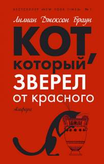 Браун Лилиан Джексон - Кот, который... 04. Кот, который зверел от красного