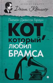 Браун Лилиан Джексон - Кот, который... 05. Кот, который любил Брамса