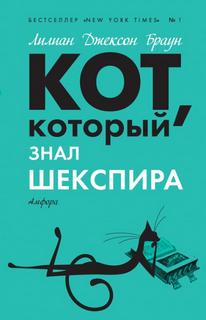 Браун Лилиан Джексон - Кот, который... 07. Кот, который знал Шекспира